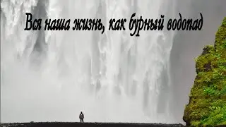Вся наша жизнь, как бурный водопад | христианская песня