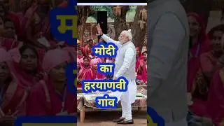 modi का प्यारा HARYANVI village