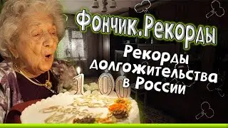 Фончик. Рекорды. Долгожители в России