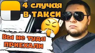 Фейковый Заказ в Яндекс Такси / 4 СЛУЧАЯ В ТАКСИ
