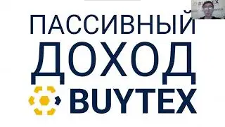 Как получить пассивный доход в Buytex. Как умножить свои доходы в десятки раз