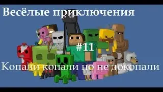 ВЕСЁЛЫЕ ПРИКЛЮЧЕНИЯ #11 КОПАЛИ КОПАЛИ НО НЕ ДОКОПАЛИ