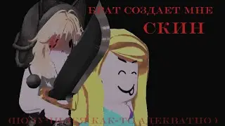 брат создаёт мне скин 🥵получилось адекватнее чем я думала 😳#roblox #боблокс #роблокс #murdermystery2