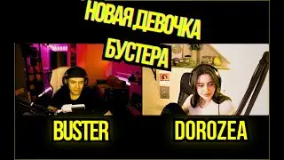 BUSTER ФЛИРТУЕТ ШВЕДКОЙ В  СТРИМ ВМЕСТЕ / БРИЛ СВОЙ УСЫ РАДИ НЕЕ