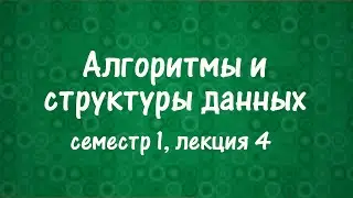 АиСД S01E04. Нижняя оценка на сортировку. Цифровая сортировка. Сортирующие сети