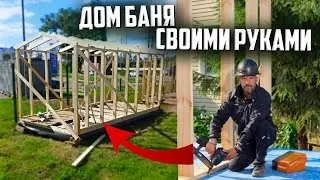 КРУТАЯ Баня Дом 2.5х5 СУПЕР ДЕШЕВО, СУПЕР БЫСТРО!!!