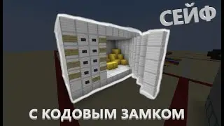 СЕЙФ С КОДОВЫМ ЗАМКОМ В МАЙНКРАФТ