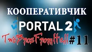 КООПЕРАТИВЧИК - ПРОХОЖДЕНИЕ PORTAL 2 (#11)