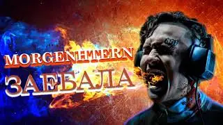Morgenstern- ЗАБАЛА (СЛИВ ФУЛЛ ТРЕКА)