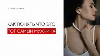 Как понять, что рядом с вами тот самый мужчина?