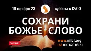 Прямой эфир «Сохрани Божье Слово». Церковь Благословение Отца, 18.11.2023