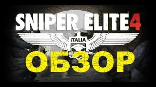Sniper Elite 4 Обзор