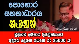 රු 25000 ක පොහොර සහනාධාරයක් 🌾 Cabinet Decision of Sri Lanka | Minister Vijitha Herath