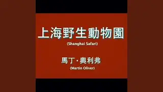 Shanghai Safari