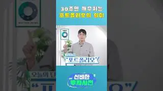 나만 모르고 있었던 투자 용어 [포트폴리오] 배우기 #shrots