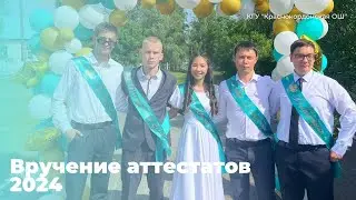 Вручение аттестатов 2024