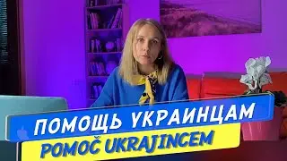 Украинские беженцы. Помощь украинским беженцам в Словении.