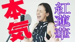土屋アンナが本気で『紅蓮華』歌ってみた！！