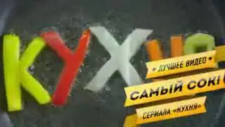 Обед для хозяина ресторана это не смешо с другой стороны сериал кухня на стс