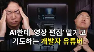 개발자가 유튜브 영상 만드는 과정  (ft. 코딩, AI)