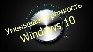 Как уменьшить громкость программ на Windows 10 | Решай #5