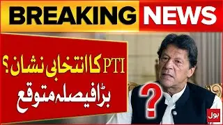 PTI Election Symbol Case | Big News for Imran Khan | Breaking News