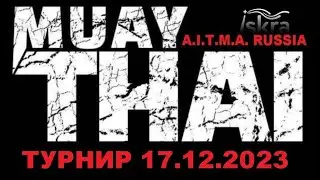 Турнир Муай Тай 17 12 23