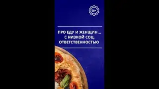 🔞 Про еду и женщин... с низкой соц. ответственностью #shorts
