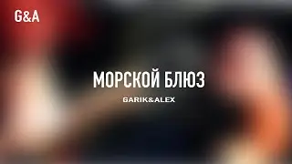 Морской Блюз