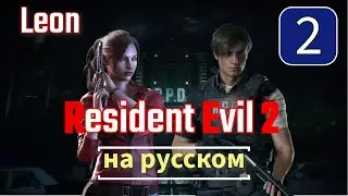 Resident Evil 2 Remake  (2019) 2К - #2 Прохождение | Leon