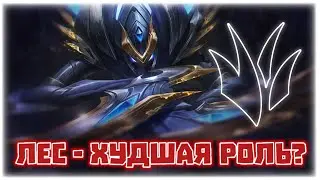 КАКОГО БЫТЬ ЛЕСНИКОМ В ЛИГЕ ЛЕГЕНД? ХУДШАЯ РОЛЬ В ИГРЕ?