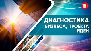 Диагностика вашего Проекта ( идеи, бизнеса, карьеры)