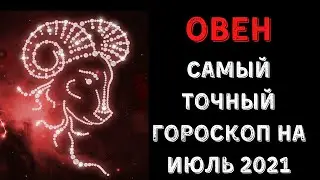 ГОРОСКОП НА ИЮЛЬ 2021 ДЛЯ ОВНОВ♈ | САМЫЙ ТОЧНЫЙ ГОРОСКОП |ОВЕН ГОРОСКОП♈
