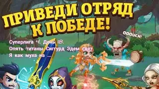 Суперлига 4. День 18. Я как муха на свет🤣