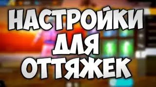 НАСТРОЙКИ HARD-SKILL🔥НАСТРОЙКИ ИГРОКОВ ИЗ ХАРД СКИЛЛ/НАСТРОЙКИ ДЛЯ ЛЮБОГО ТЕЛЕФОНА ФРИ ФАЕР