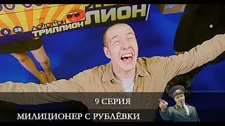 Милиционер с Рублевки  9 серия [обзор]