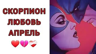 СКОРПИОН♏️ | ОТНОШЕНИЯ | СВОБОДНЫЕ | РАССТАЛИСЬ | АПРЕЛЬ🍀 | 2024
