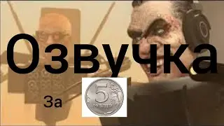 озвучка скибиди туалет 65 но за 5 💸