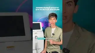 Заказать аппарат и записаться на обучение можно в нашем ТГ боте - ссылка закрепленном комментарии