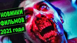 ФИЛЬМЫ 2021 года которые уже вышли в ХОРОШЕМ КАЧЕСТВЕ! #2