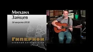 Михаил Зайцев. 