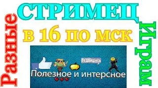 Стрим по разным играм. ЕЕЕЕЕЕЕЕЕЕЕЕБОЙЙЙЙЙЙЙЙЙЙЙ