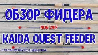 Обзор фидера Kaida Quest Feeder. Новинка рыболовного сезона 2019.