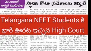 Telangana NEET MBBS Students కి భారీ ఊరట #neet2024 #telanganambbs #neetmbbs #neet