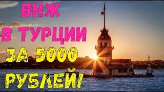 Как сделать ВНЖ в Турции за 5 ТЫСЯЧ РУБЛЕЙ / Документы для икамета / Туристический ВНЖ