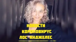 Новости. Короновирус. Лос Анджелес. Колледжи закрываются.