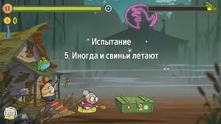 Swamp Attack.  Уровни Испытания.  5 уровень.