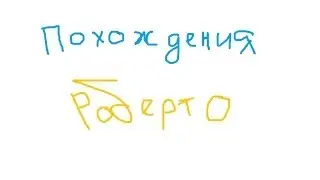 Похождения Роберто! Выпуск #2