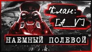 НАЕМНЫЙ ПОЛЕВОЙ I КЛАН A___V
