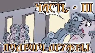 My Little Pony: Подвиги Дружбы #3
